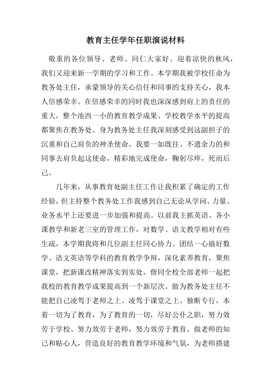 2023年教导主任学年任职演说材料.docx_第1页