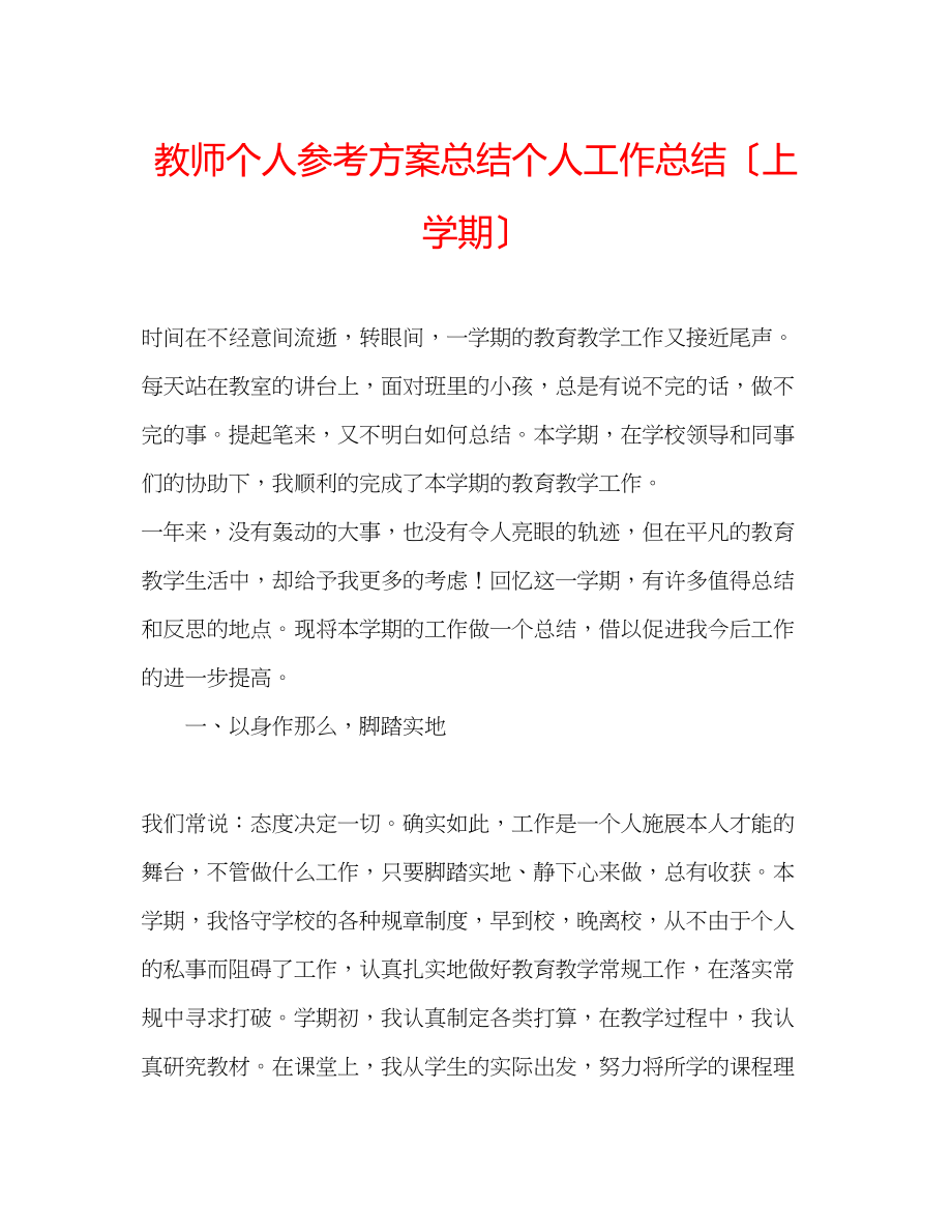 2023年教师个人计划总结个人工作总结（上学期）.docx_第1页