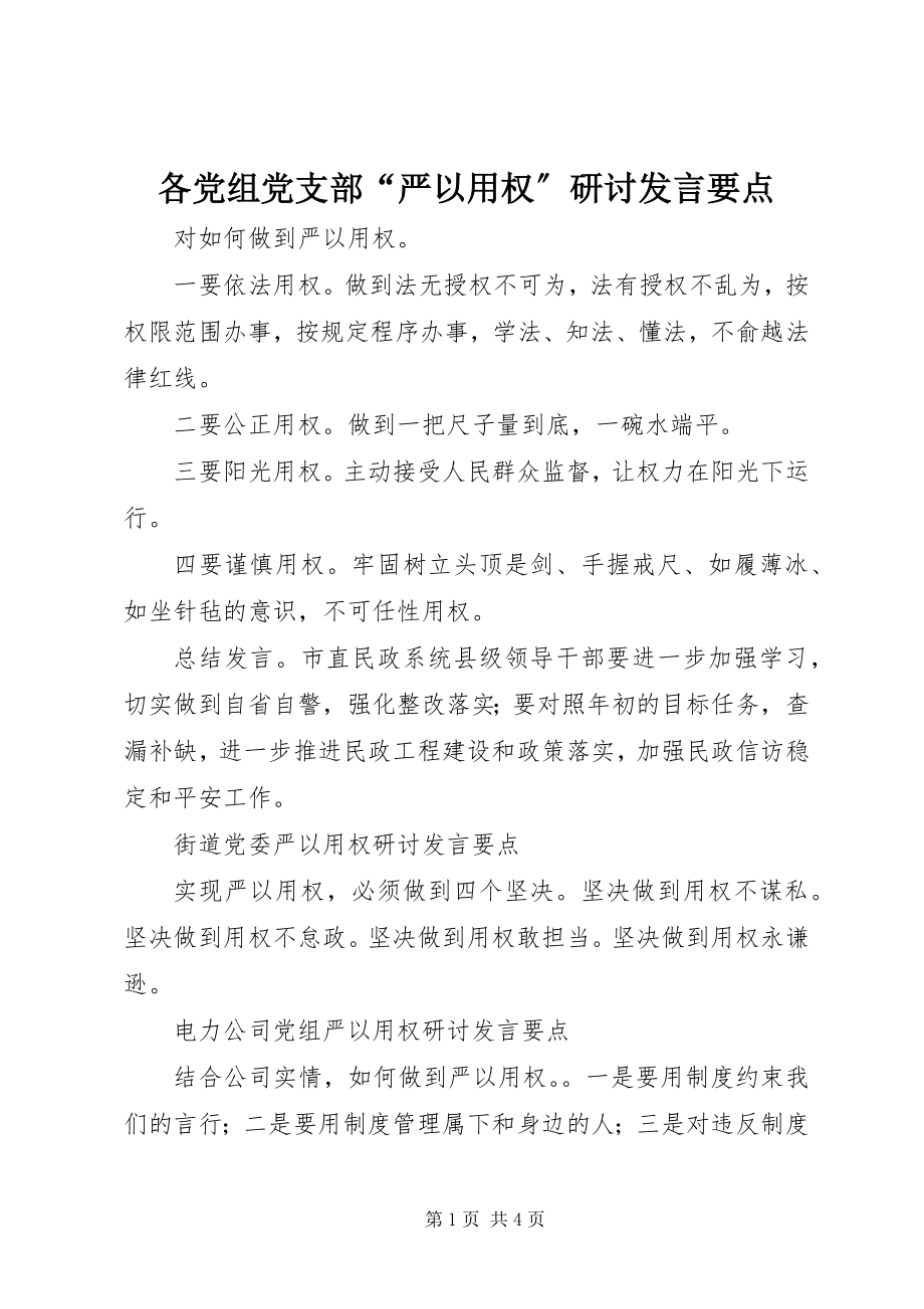 2023年各党组党支部“严以用权”研讨讲话要点.docx_第1页