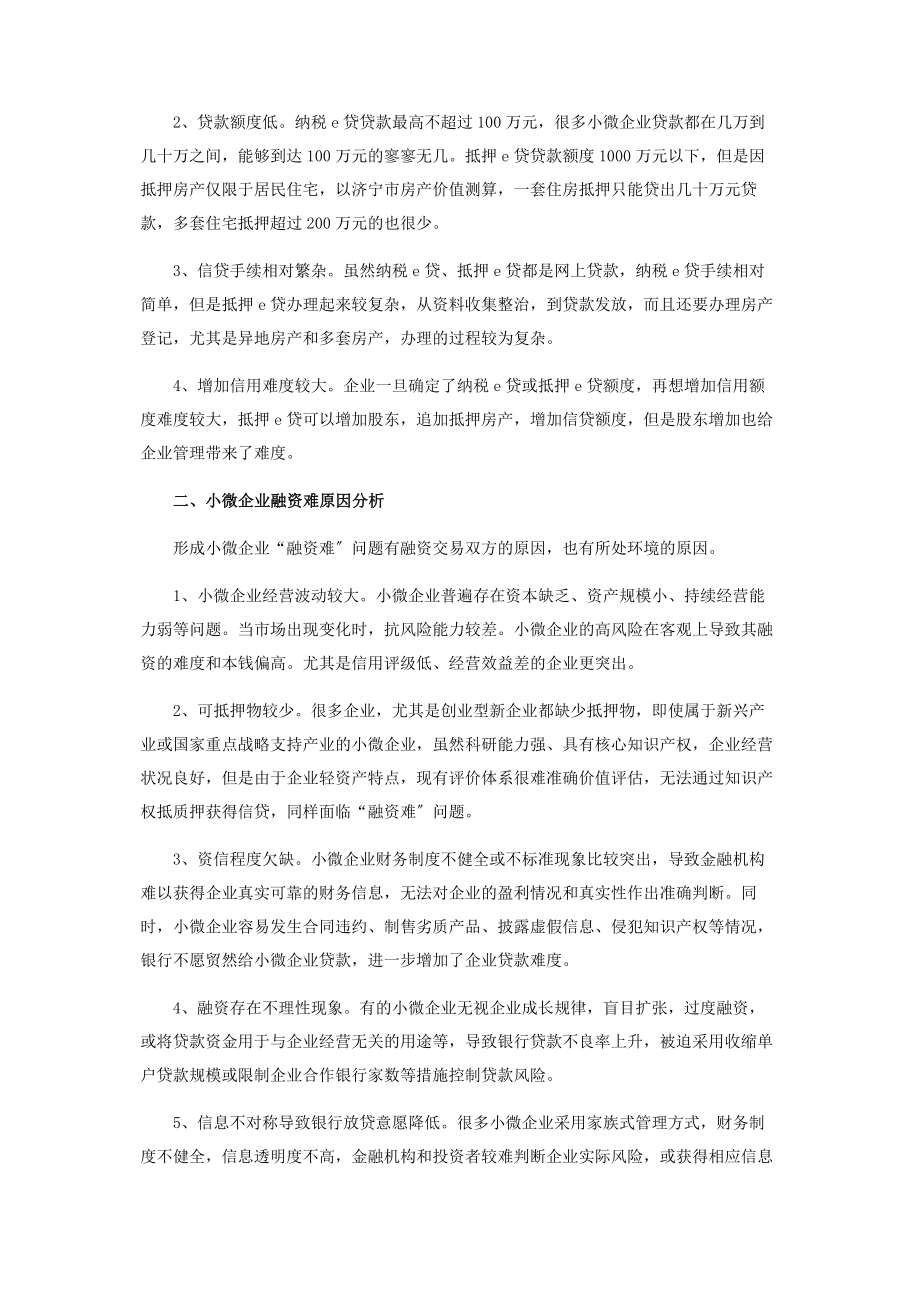 2023年浅谈新形势下小微企业信贷应注意问题与对策.docx_第2页