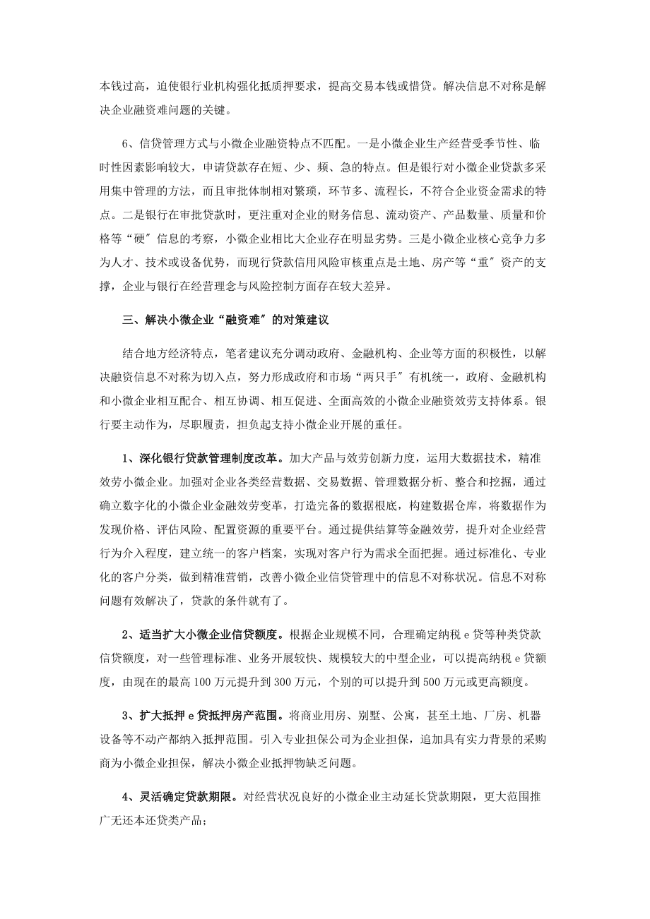 2023年浅谈新形势下小微企业信贷应注意问题与对策.docx_第3页