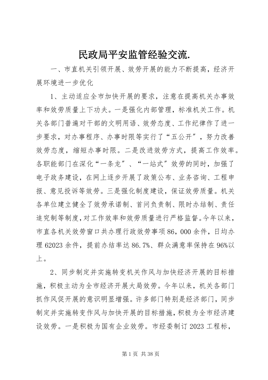 2023年民政局安全监管经验交流.docx_第1页