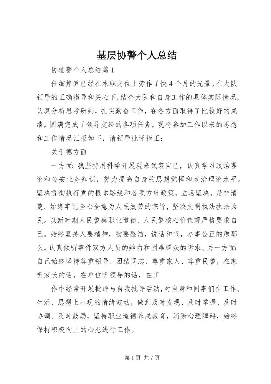 2023年基层协警个人总结.docx_第1页