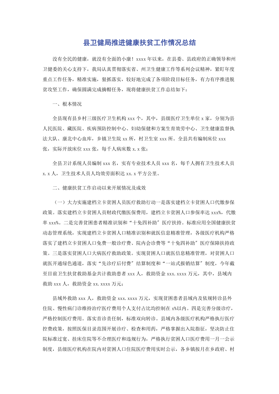 2023年县卫健局推进健康扶贫工作情况总结.docx_第1页