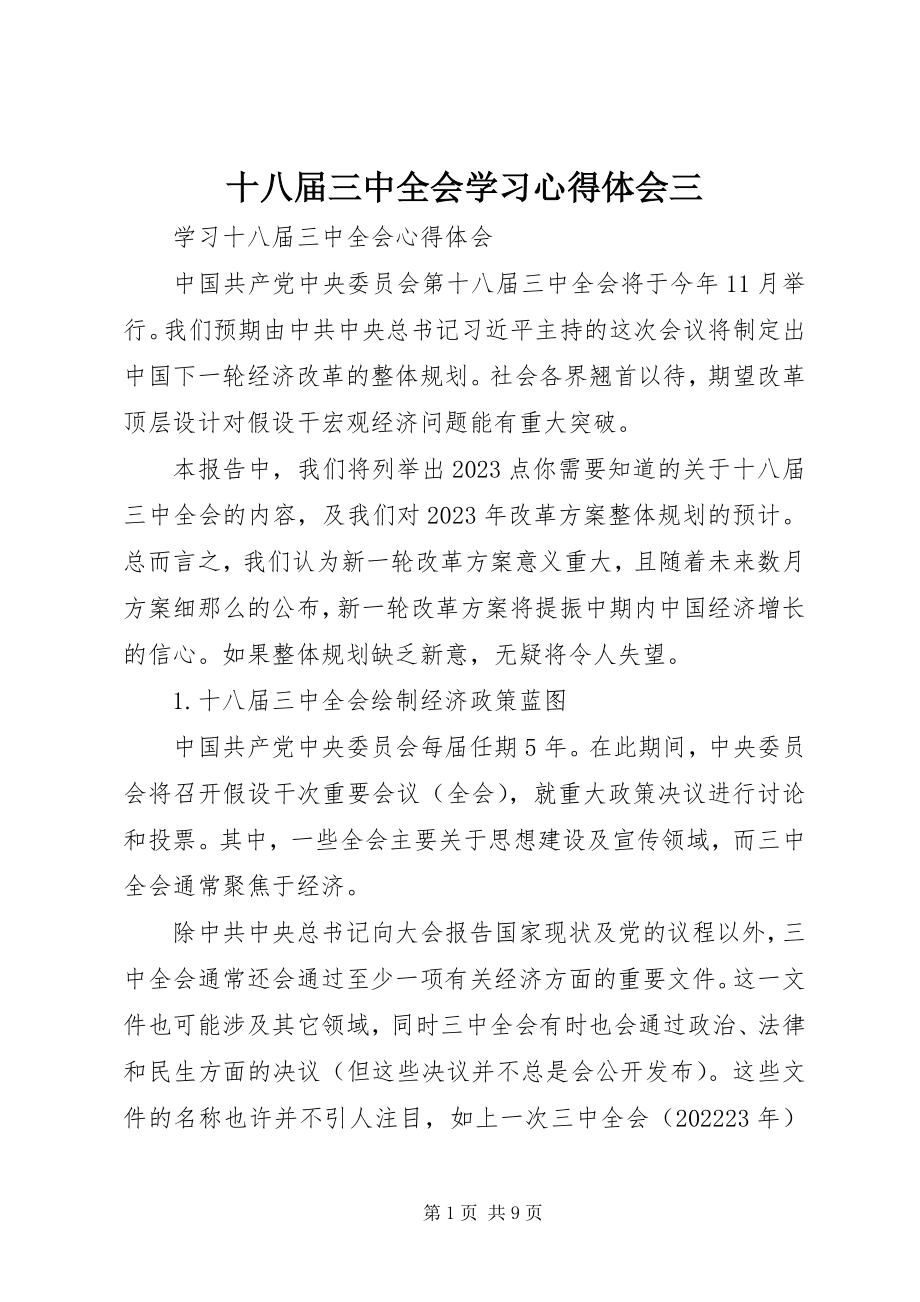 2023年十八届三中全会学习心得体会三.docx_第1页