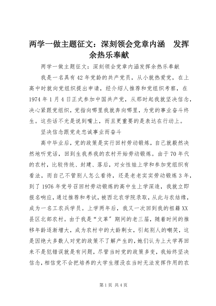 2023年两学一做主题征文深刻领会党章内涵　发挥余热乐奉献.docx_第1页