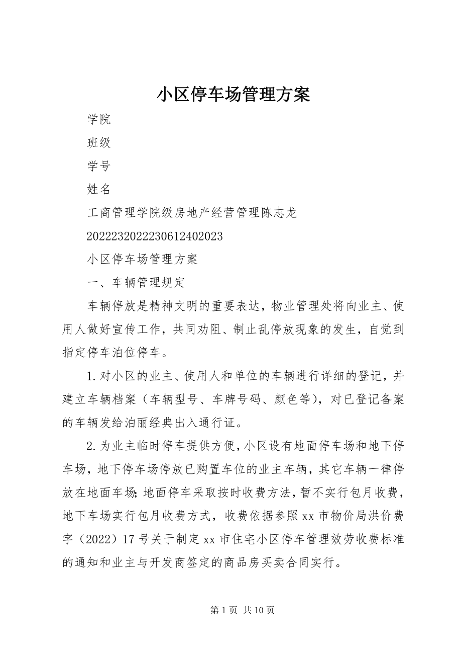 2023年小区停车场管理方案.docx_第1页