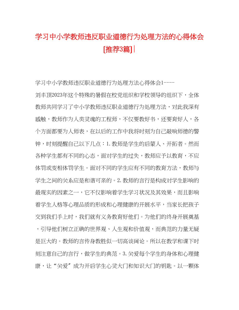 2023年学习《中小学教师违反职业道德行为处理办法》的心得体会（推荐3篇）.docx_第1页