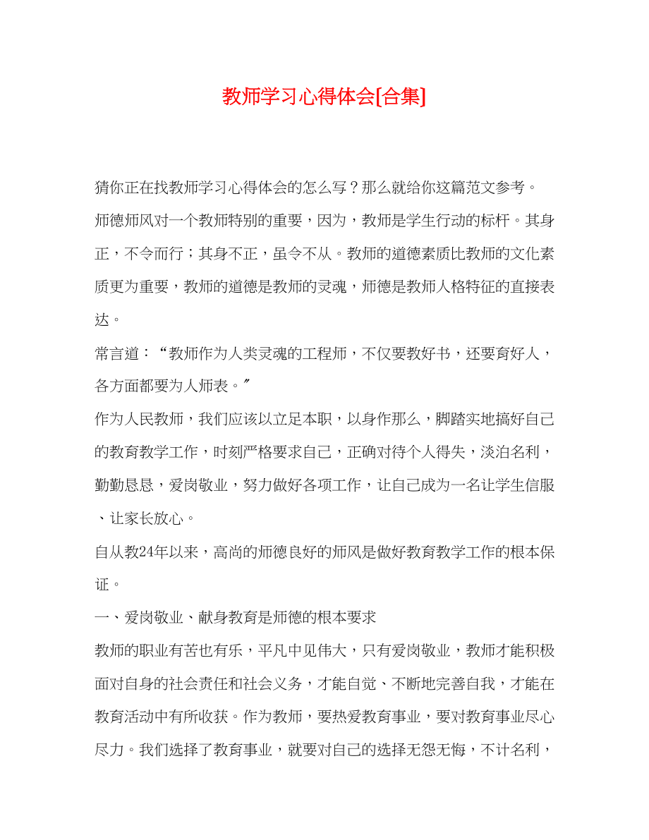 2023年教师学习心得体会（合集）.docx_第1页