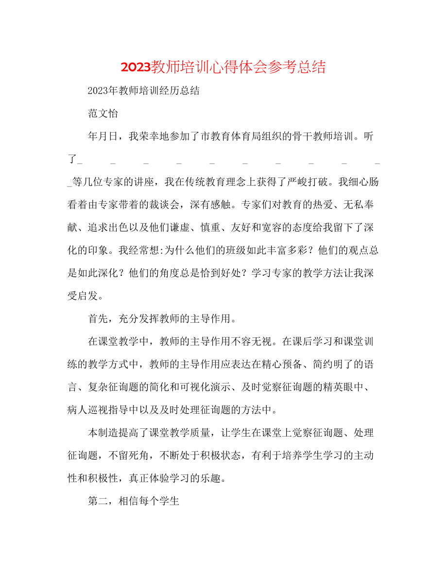 2023年教师培训心得体会总结.docx_第1页