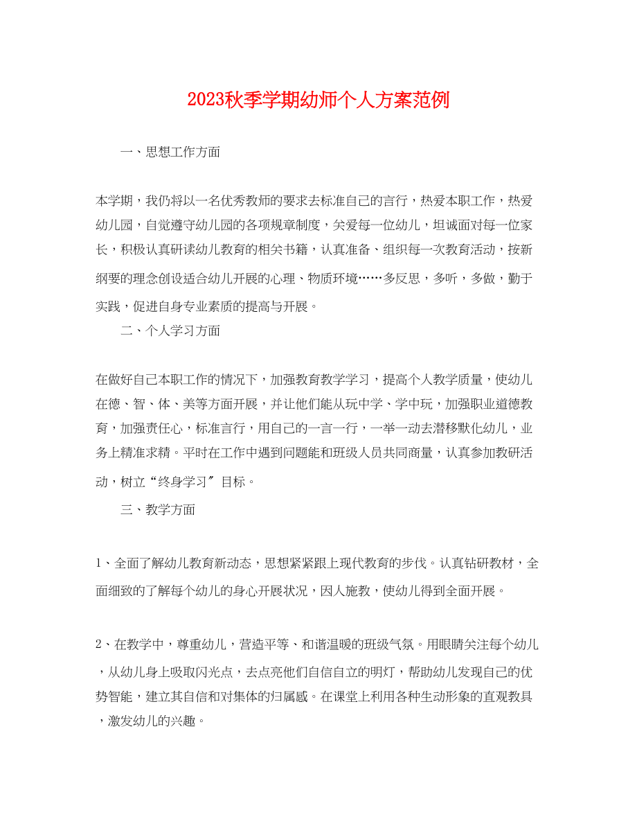 2023年秋季学期幼师个人计划范例.docx_第1页