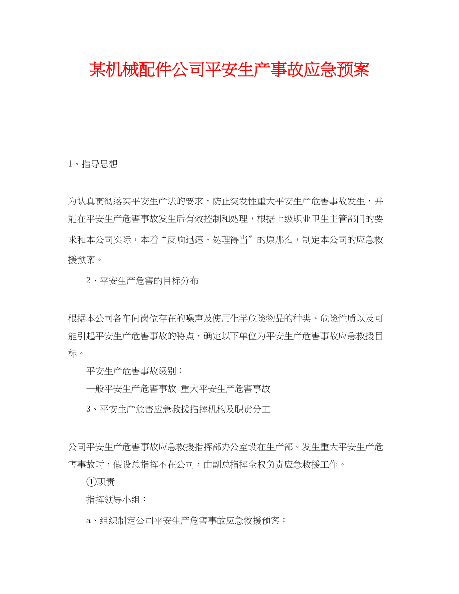 2023年《安全管理应急预案》之某机械配件公司安全生产事故应急预案.docx_第1页