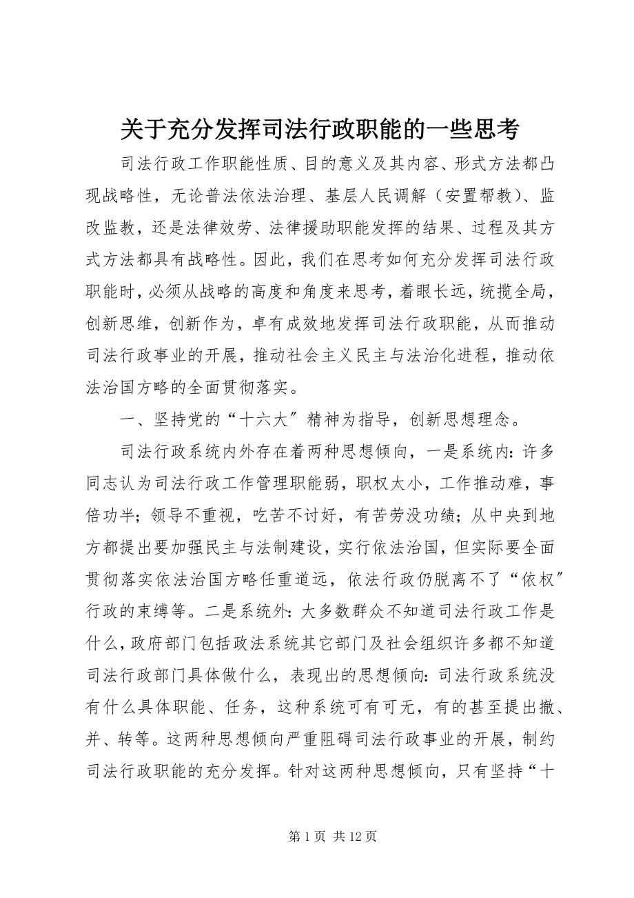 2023年充分发挥司法行政职能的一些思考.docx_第1页