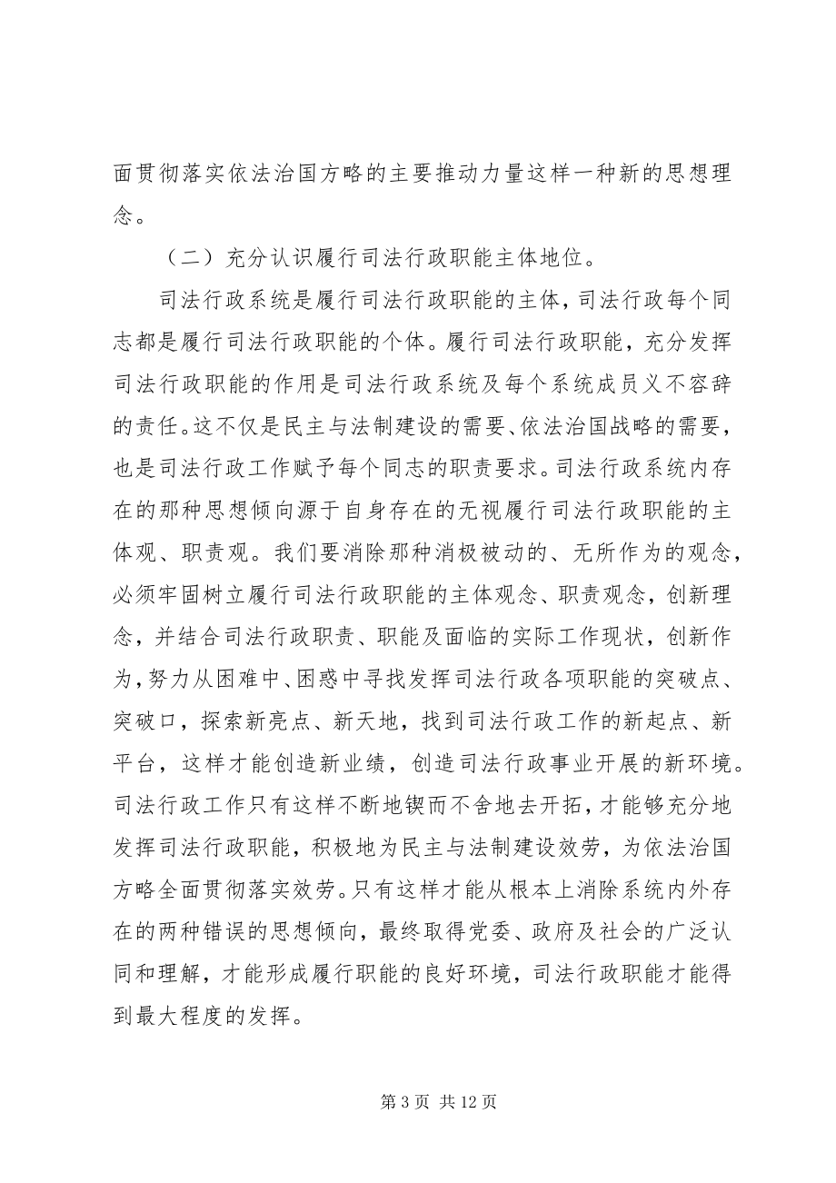 2023年充分发挥司法行政职能的一些思考.docx_第3页