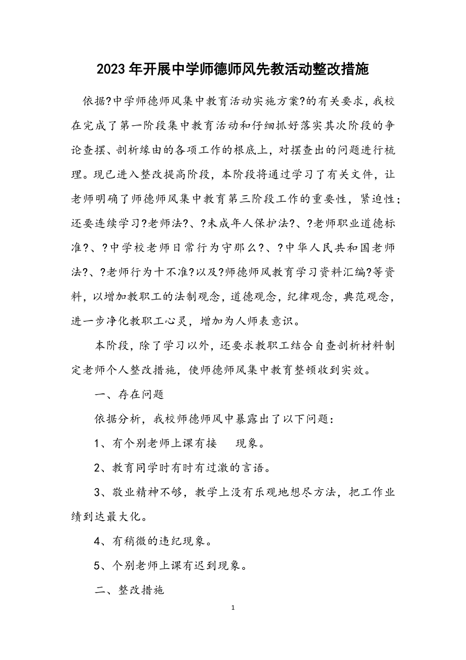 2023年开展中学师德师风先教活动整改措施.docx_第1页