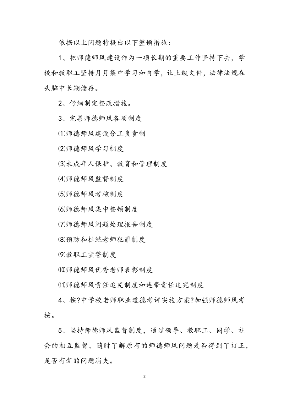 2023年开展中学师德师风先教活动整改措施.docx_第2页