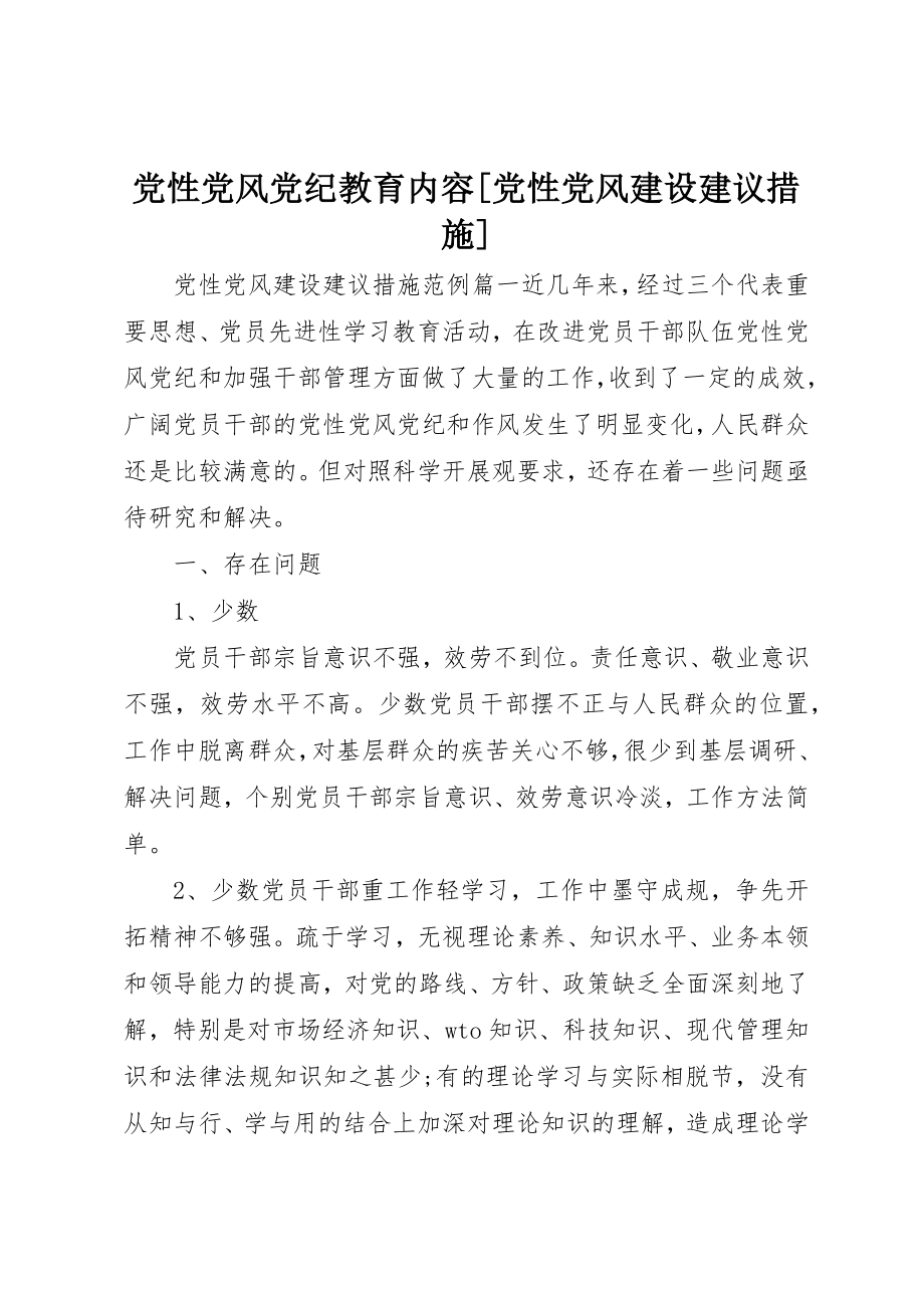 2023年党性党风党纪教育内容党性党风建设建议措施.docx_第1页