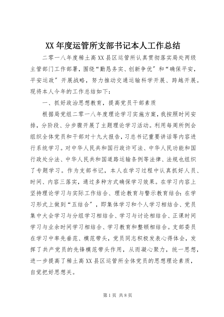 2023年运管所支部书记本人工作总结.docx_第1页