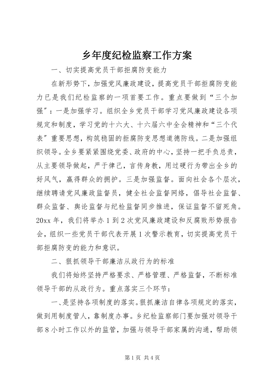 2023年乡年度纪检监察工作计划.docx_第1页