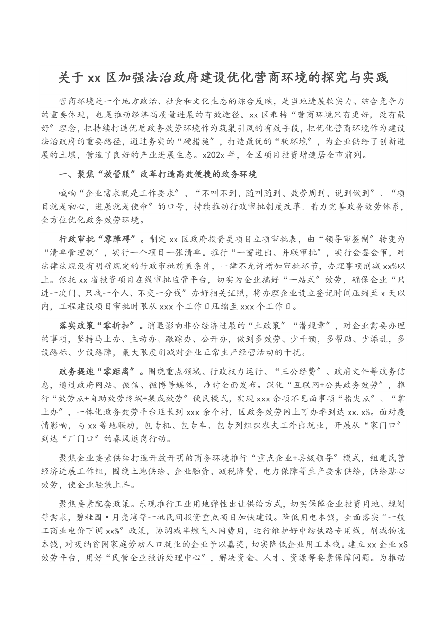 2023年关于XX区加强法治政府建设优化营商环境的探索与实践.doc_第1页