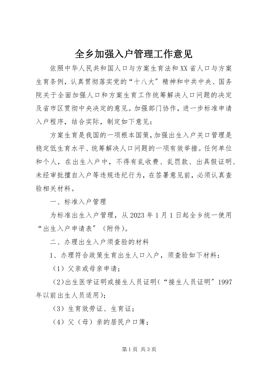 2023年全乡加强入户管理工作意见.docx_第1页