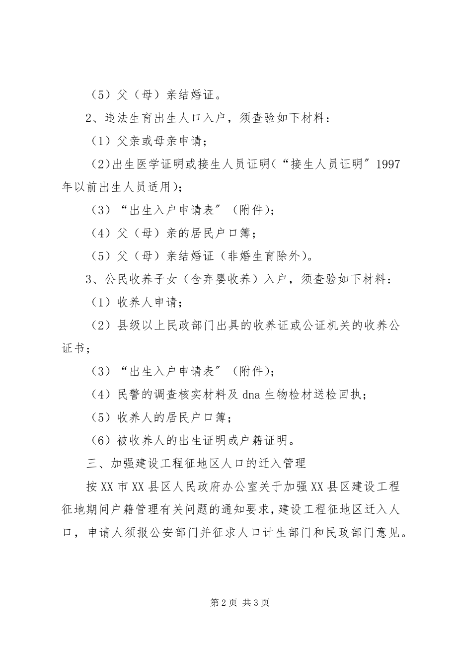 2023年全乡加强入户管理工作意见.docx_第2页