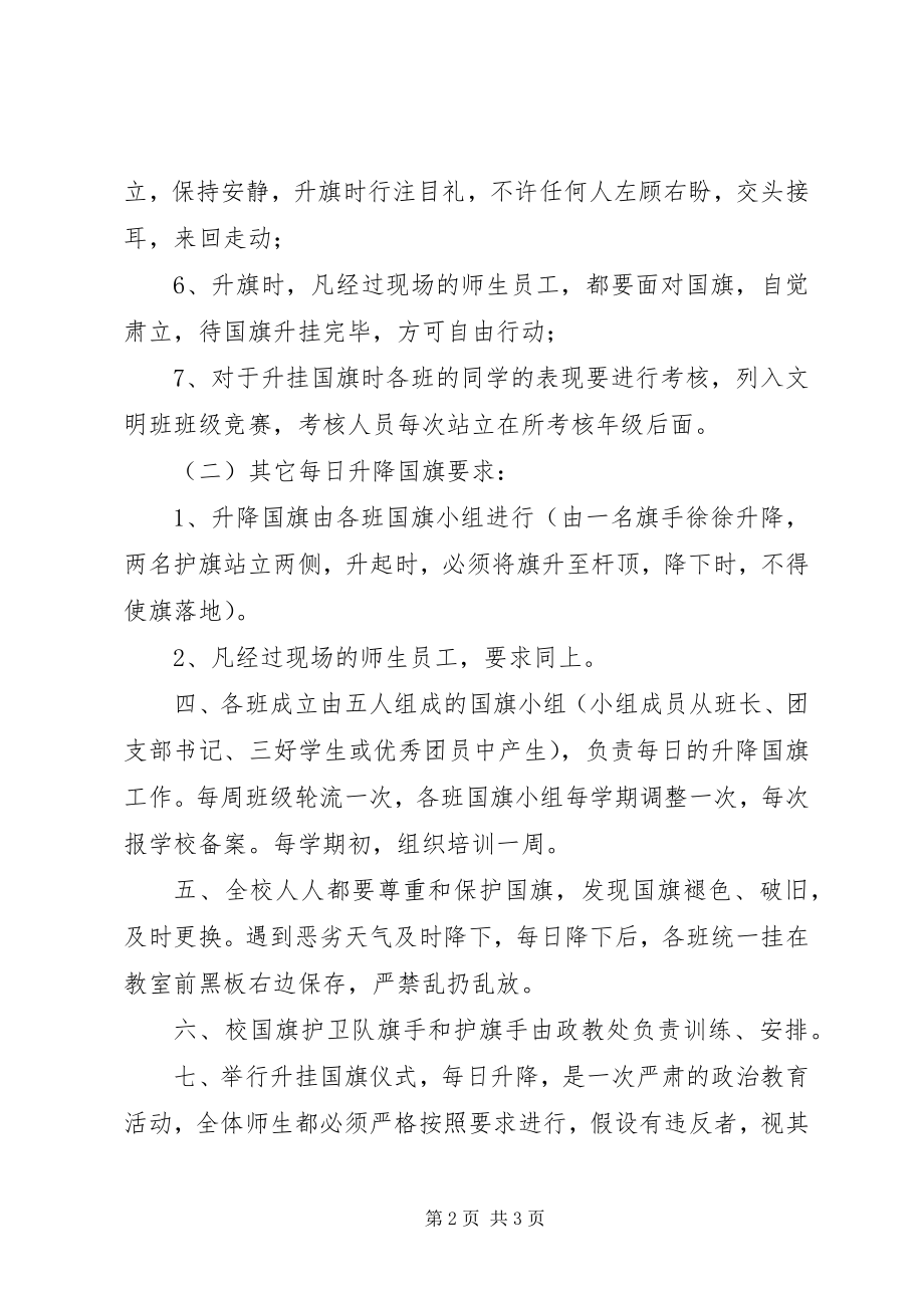 2023年河天中学升降国旗制度.docx_第2页