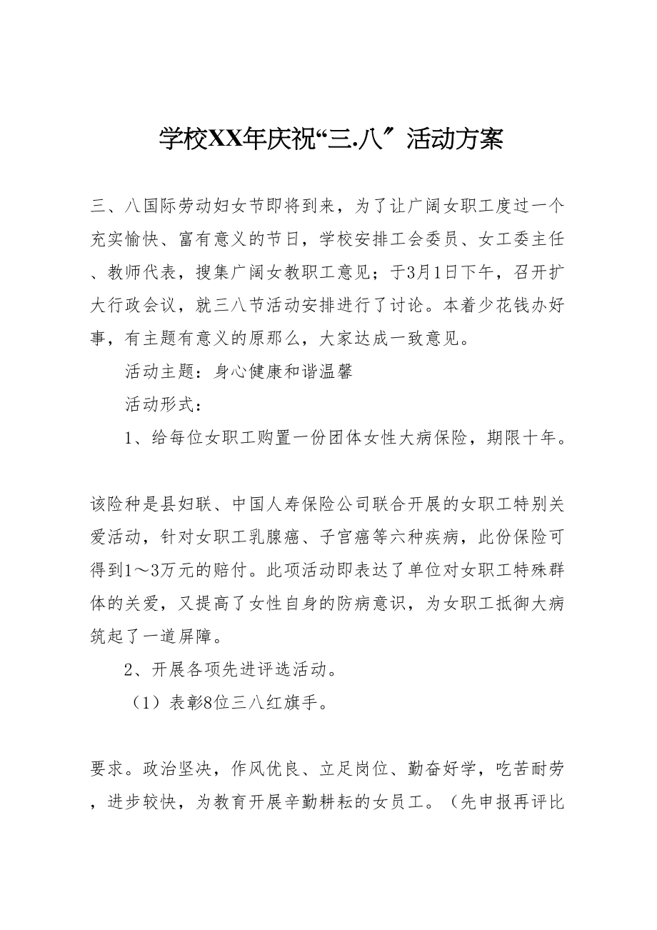 2023年学校年庆祝三八活动方案.doc_第1页