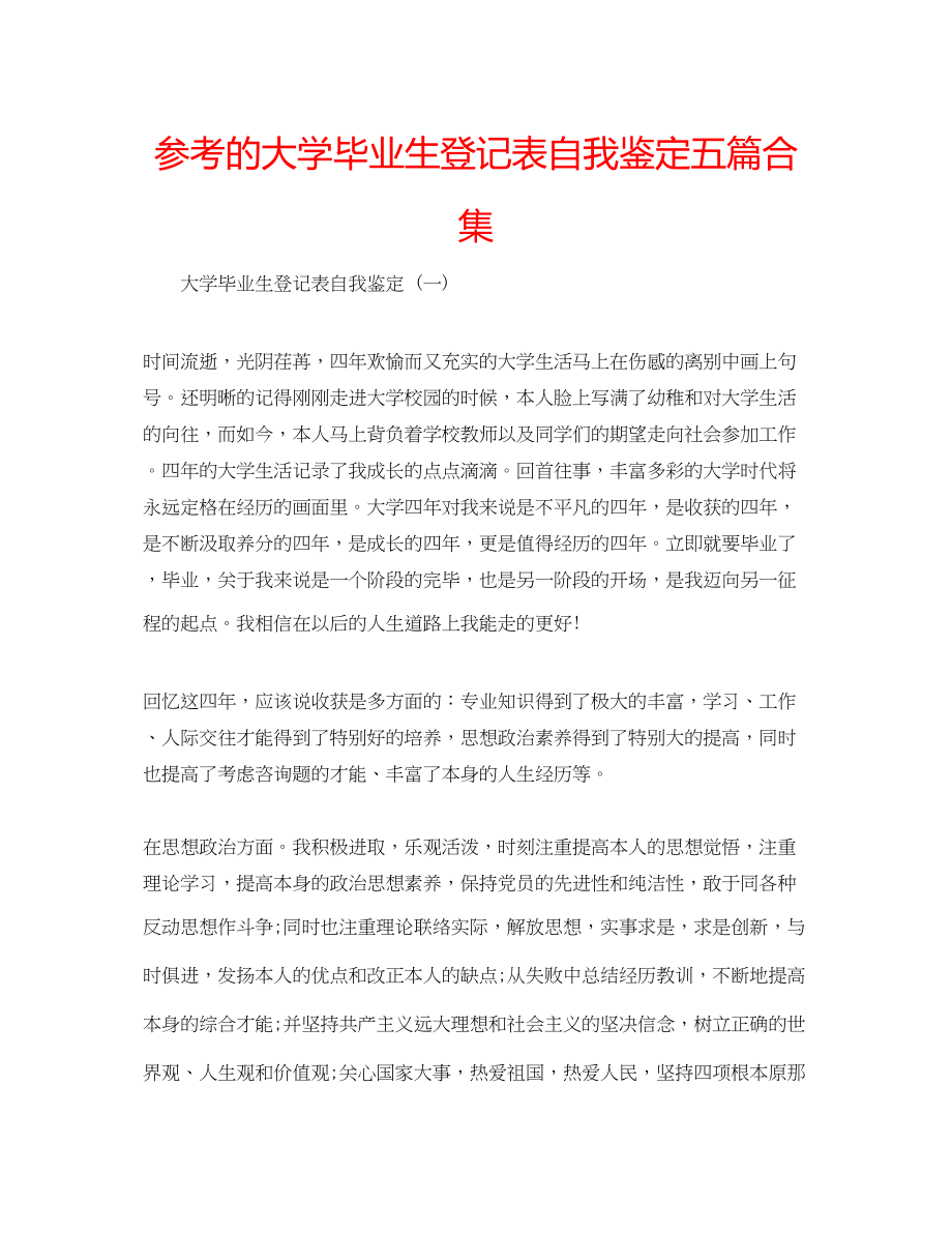 2023年的大学毕业生登记表自我鉴定五篇合集.docx_第1页