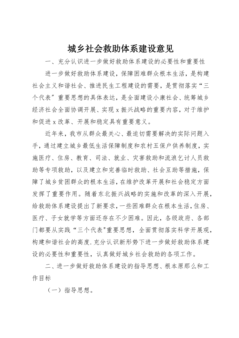 2023年城乡社会救助体系建设意见.docx_第1页