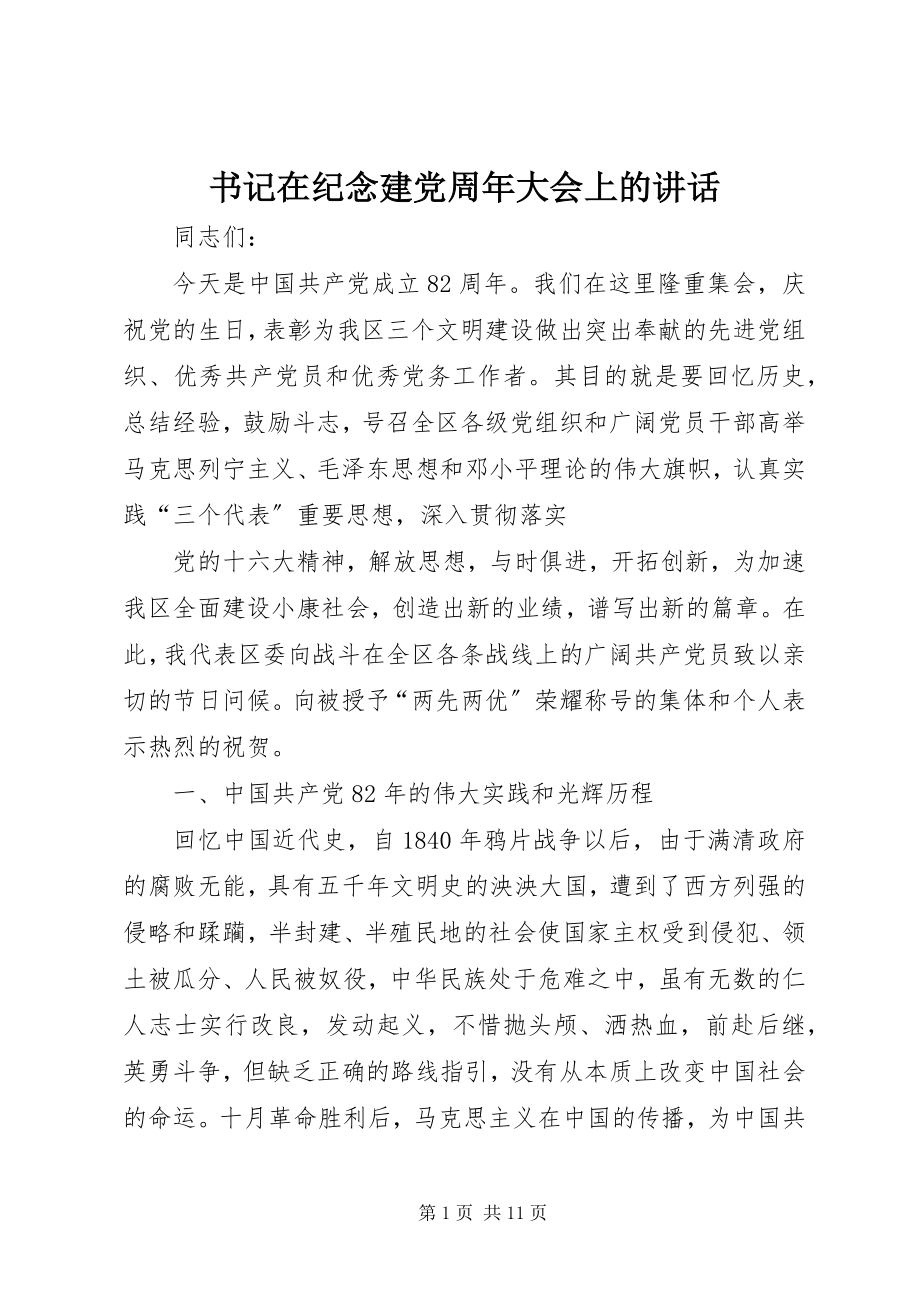 2023年书记在纪念建党周年大会上的致辞.docx_第1页