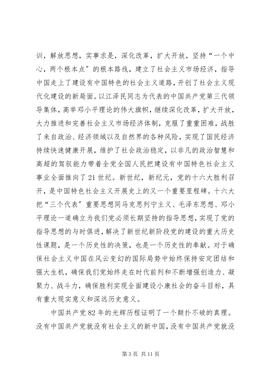 2023年书记在纪念建党周年大会上的致辞.docx_第3页