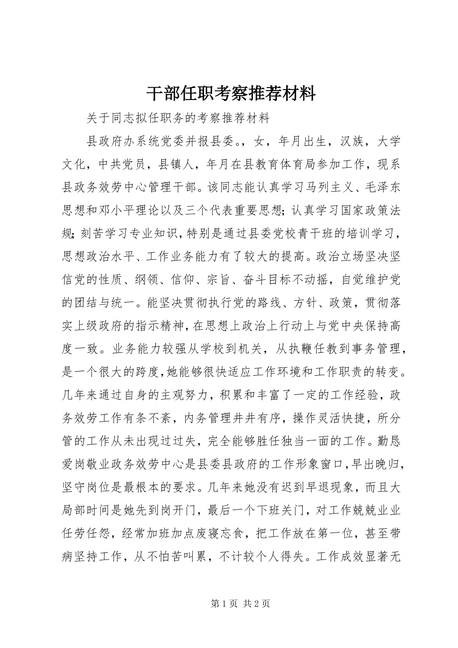 2023年干部任职考察推荐材料.docx_第1页