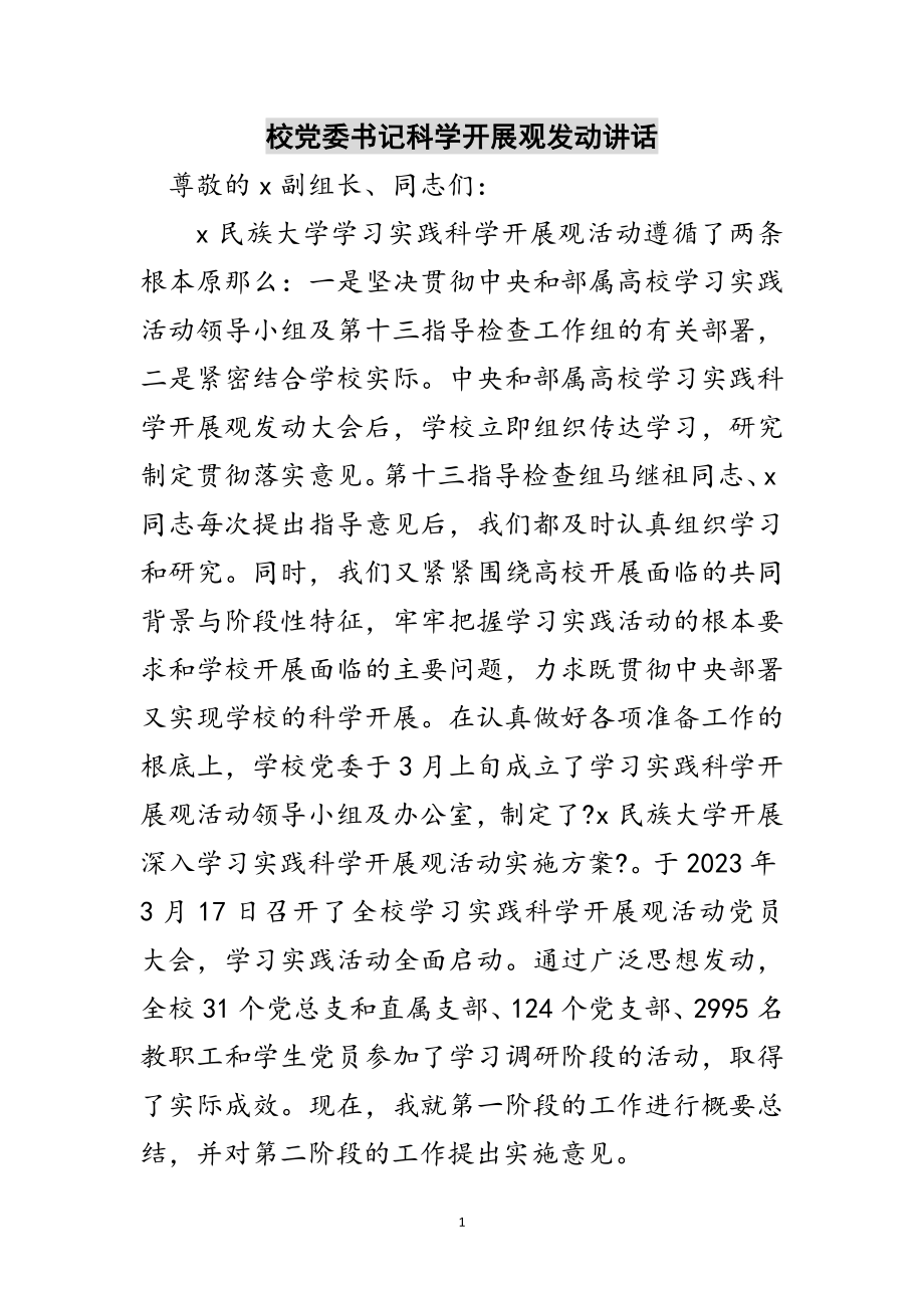 2023年校党委书记科学发展观动员讲话范文.doc_第1页