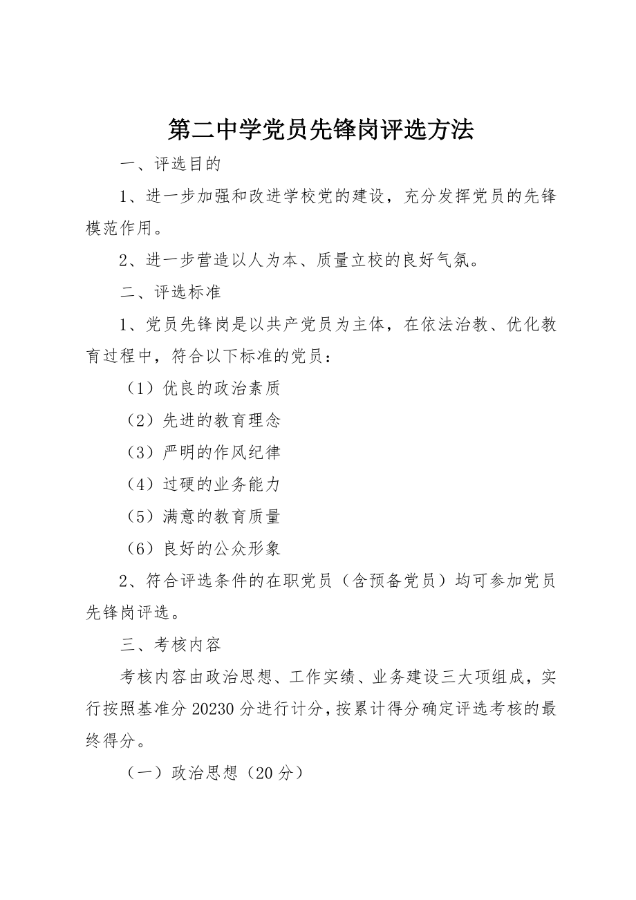 2023年第二中学党员先锋岗评选办法新编.docx_第1页