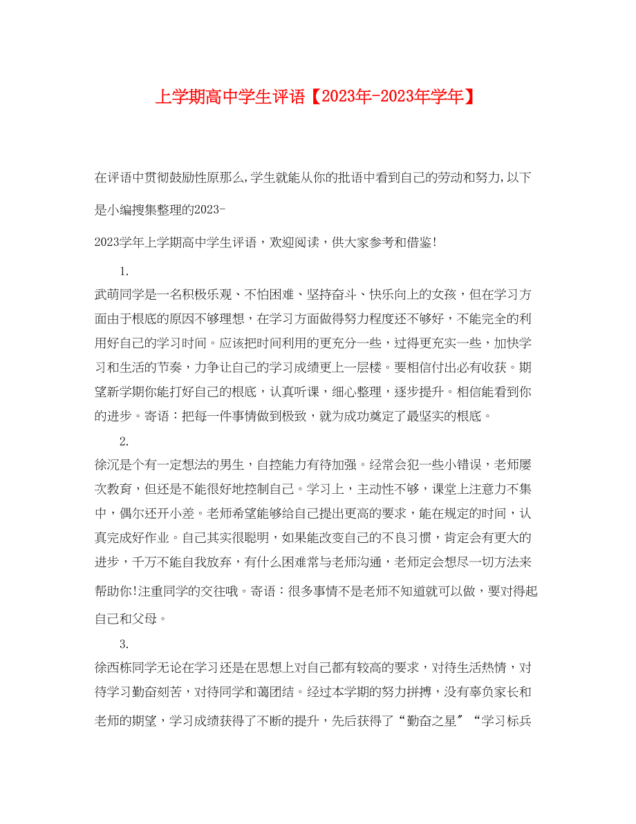 2023年上学期高生评语学年.docx_第1页