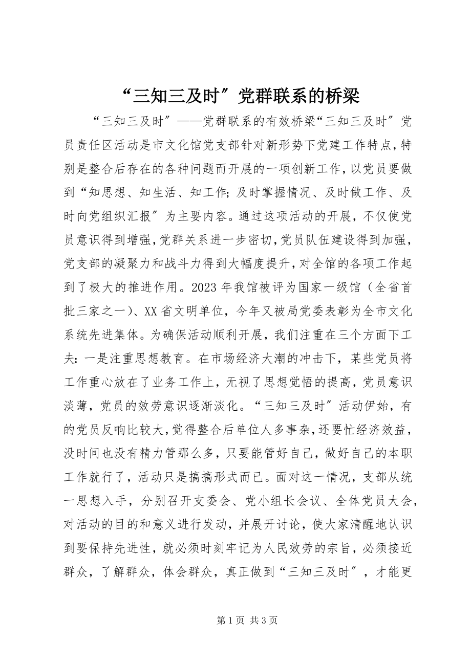 2023年“三知三及时”党群联系的桥梁新编.docx_第1页