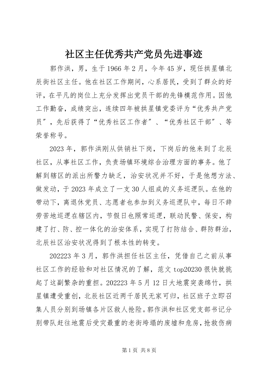 2023年社区主任优秀共产党员先进事迹.docx_第1页