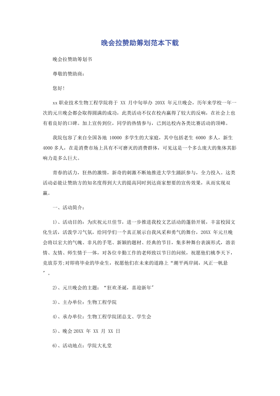 2023年晚会拉赞助策划范本下载.docx_第1页