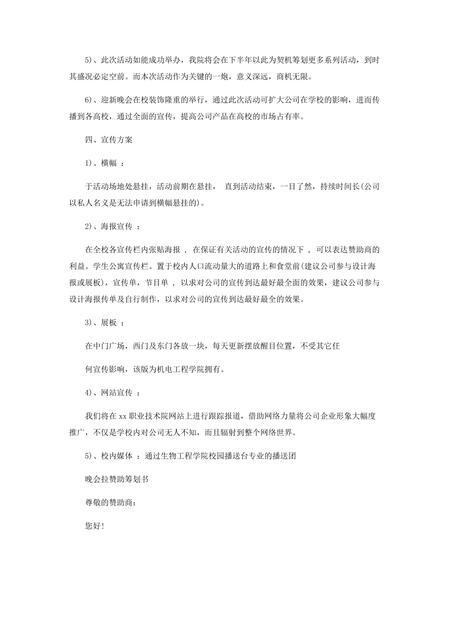 2023年晚会拉赞助策划范本下载.docx_第3页