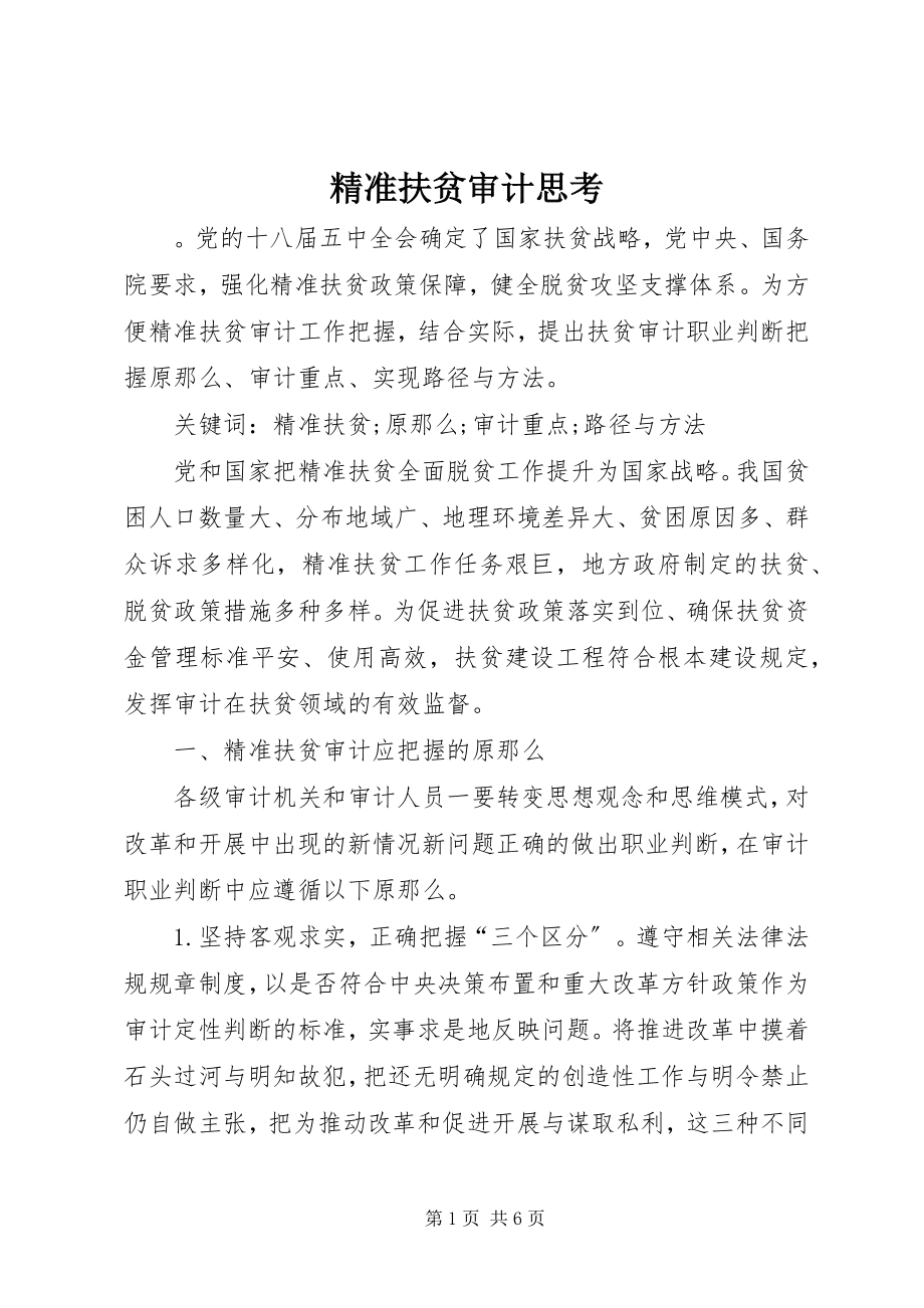 2023年精准扶贫审计思考.docx_第1页