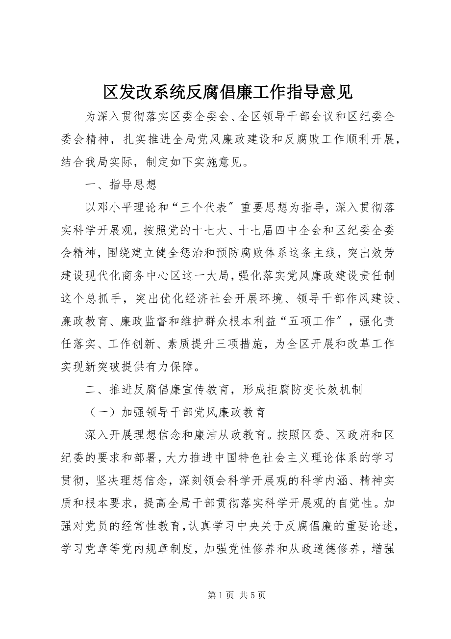 2023年区发改系统反腐倡廉工作指导意见.docx_第1页