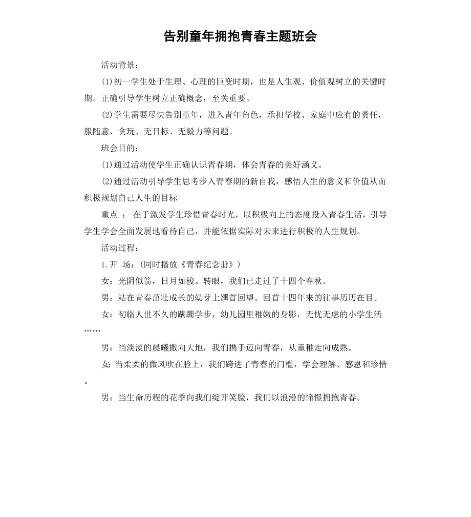 告别童年拥抱青春主题班会.docx_第1页