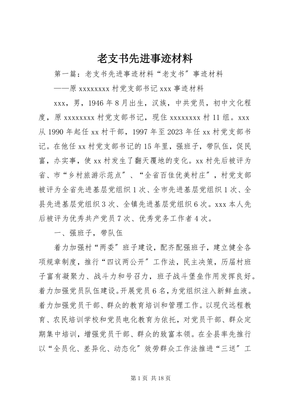 2023年老支书先进事迹材料.docx_第1页