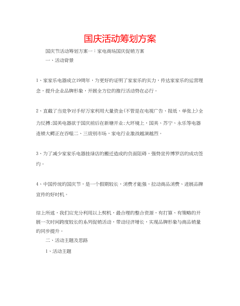 2023年国庆活动策划方案.docx_第1页