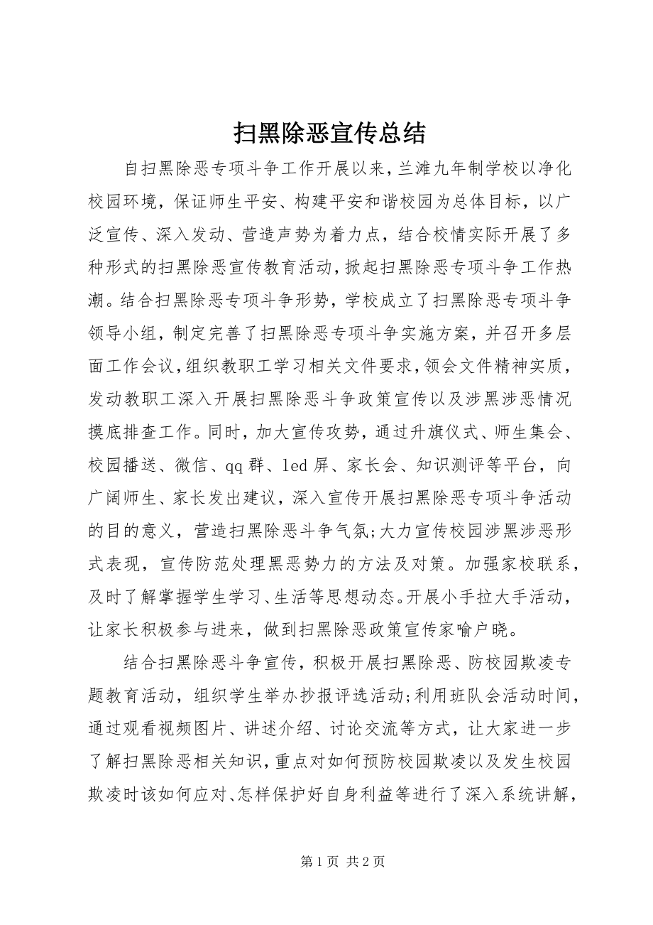 2023年扫黑除恶宣传总结.docx_第1页