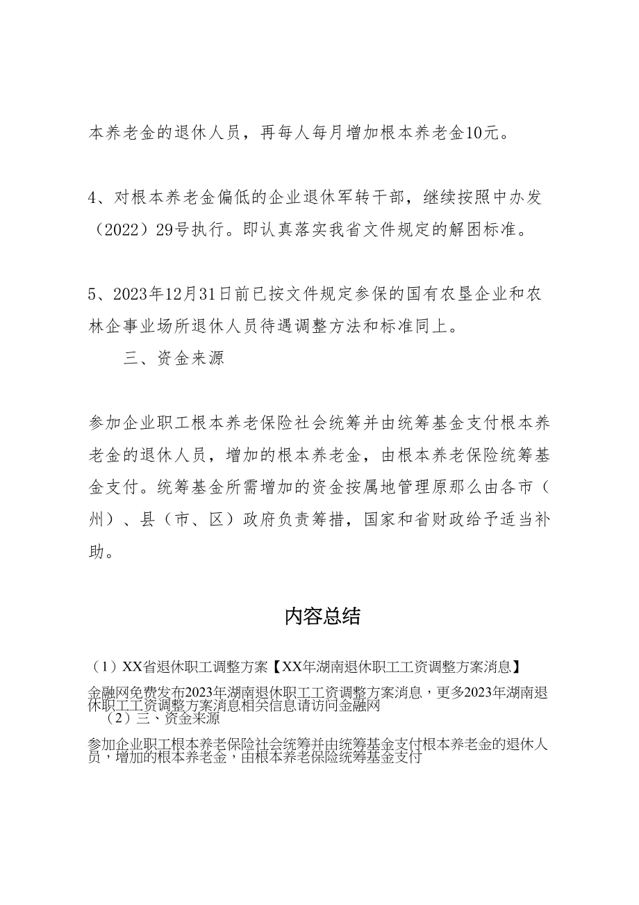 2023年省退休职工调整方案【湖南退休职工工资调整方案消息】.doc_第3页