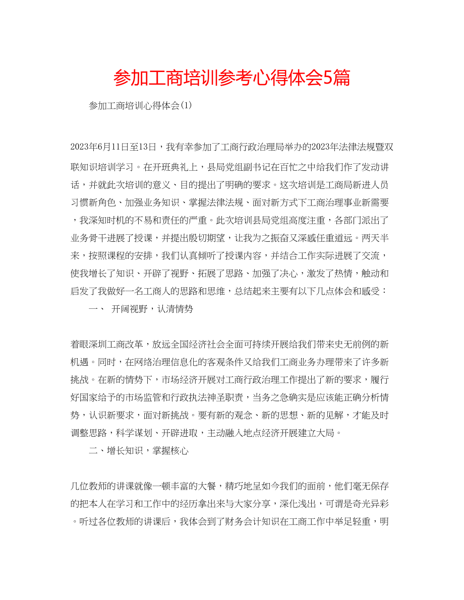 2023年参加工商培训心得体会5篇.docx_第1页