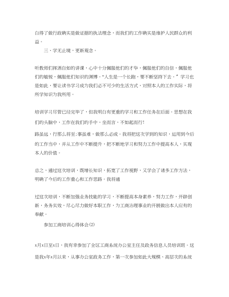 2023年参加工商培训心得体会5篇.docx_第2页