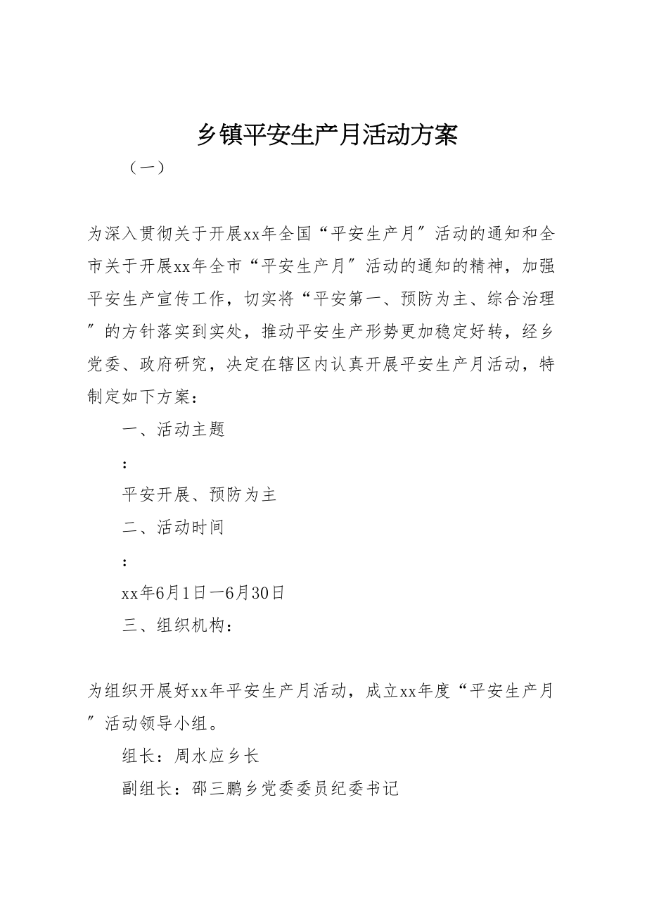 2023年乡镇安全生产月活动方案 .doc_第1页